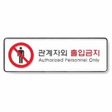 PPD 아트사인 관계자외출입금지 시스템 9112 255x85x5 76618970EA pon+8692Fl