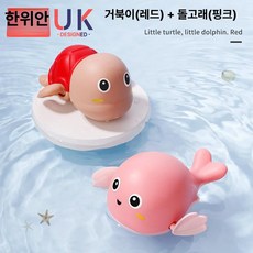 목욕 장난감 물놀이 남아 여아용, 1개, 거북이(수박레드)+돌고래(퍼피핑크)