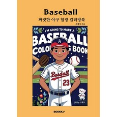 짜릿한 야구 힐링 컬러링북 : 신나는 스포츠, BOOKK(부크크), 최예서 저