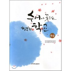 수어가 꽃피는 행복한 학교(중급)_대구대장애학생지원센터_2016, 대구대학교출판부, 대구대장애학생지원센터 저