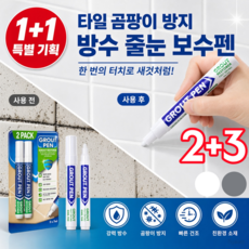 1+1/2+3 타일 곰팡이 방지 방수 줄눈 보수펜 욕실 줄눈 셀프 시공 줄눈 보수제 줄눈펜, 2개