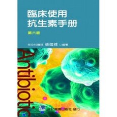 合記 臨床使用抗生素手冊 第六版 書本熊書屋