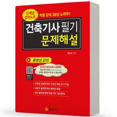 2024 건축기사 필기 문제해설 일진사