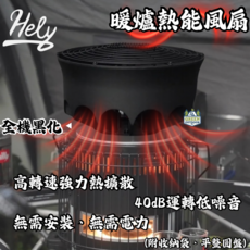 Hely 暖爐熱能風扇 全機黑化 高轉速熱擴散 40dB低噪音 無需電力 附收納袋, 1個