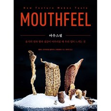 마우스필 : 음식의 맛과 향과 질감이 어우러질 때 우리 입이 느끼는 것, 올레 G. 모우리트센,클라우스 스튀르베크 저/정우진 역, 따비