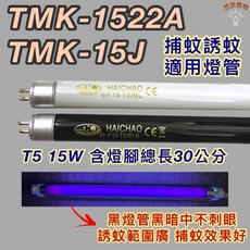 HAICHAO 捕蚊燈管 T5 15W BLB 黑燈管 總長30公分, 1個
