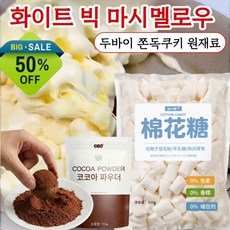 500g+500g 두바이 쫀득쿠키 마시멜로우 두바이쫀득쿠키 재료 마시멜로우 빅 마쉬멜로우 가성비의 제왕, (솜사탕)500g *6, 500g
