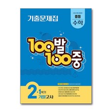 100발 100중 기말고사 기출문제집, 수학, 중등 2-1