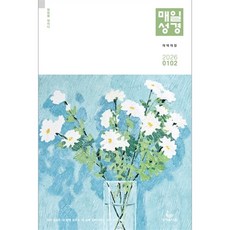 매일성경 개역개정 큰글 1-2월 (성서유니온)