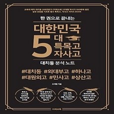 [개똥이네][중고-상] 대한민국 5대 특목고 자사고