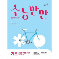 수능만만 기본 문법 어법 어휘 모의고사(2018):만만한 수능영어, NE능률, 영어영역