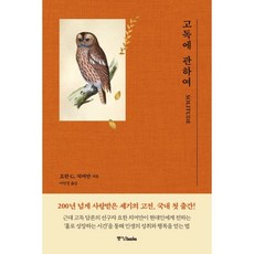 고독에 관하여, 중앙북스, 요한 G. 치머만