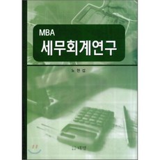 MBA세무회계연구, 대명(최창언), 노현섭 저
