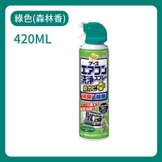 興家安速 冷氣清潔劑 (森林香綠色) 420ML - 冷氣清潔噴霧 除臭抗菌, 1個, 綠色(清新森林香)
