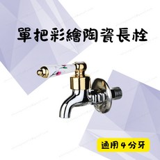 單把彩繪陶瓷長栓 水龍頭 壁式4分外牙 J5006型 精密陶瓷軸心 約15公分長, 1個