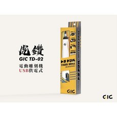 【爪哇魯多】模型工具 GIC TD-02 虎鑽 電動雕刻機 USB 供電式 LIGHT版本 【不含刀具】