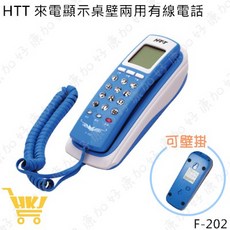 HTT 來電顯示有線電話 桌上型/壁掛兩用 F-202