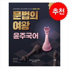 2026 윤주국어 문법의 여왕 + 쁘띠수첩 증정, 배움, 이윤주