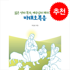 마태오복음 + 쁘띠수첩 증정, 기쁜소식, 곽승룡