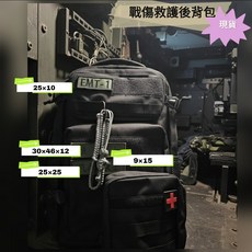 EMT-1 戰傷救援後背包 多尺寸, 黑