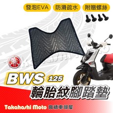 BWS 125 腳踏墊 防滑踏墊 排水踏墊 腳踏板 附贈螺絲 輪胎紋 大B YAMAHA, 1個, 輪胎紋踏墊 -BWS 125