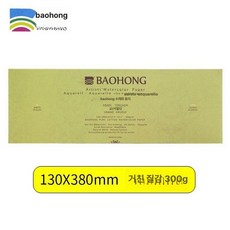 바오홍 아티스트 300g 4k 워터칼라 수채화 전문가용 황목 종이 중목 세목, 380x130cm 거친 질감, 1개