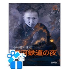 은하철도의 밤 (마스크제공)