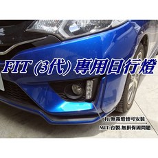 大高雄【阿勇的店】台灣製造 2014年後 NEW FIT 專用日行燈 歐盟認證 專業光型防水設計 晝行燈 保固兩年, 1個