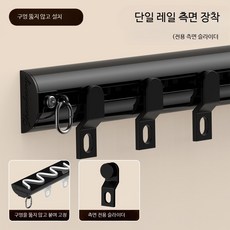 측면 장착 무소음 알루미늄 커튼 레일 접착식 슬라이딩 고급 브라켓 레일커튼 설치 용이, 블랙 측면 장착 - 구멍 뚫지 않고 설치 - 전용 저소