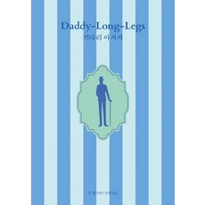 키다리 아저씨, 열림원, 진 웹스터 저/보탬 역