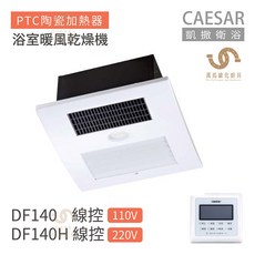 凱撒衛浴 CAESAR DF140 / DF140H 線控型浴室暖風乾燥機，快速暖房、安全防護、節能省電，打造乾爽舒適浴室空間, DF140線控110V, DF140線控110V