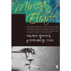 미르체아 엘리아데 슨지에네의 밤, 커뮤니케이션북스, 한성숙 저