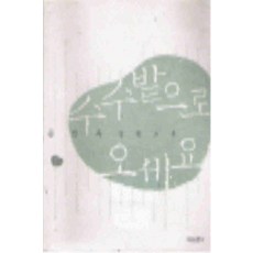 /상태중급/(중고)수수밭으로오세요(단편) 공선옥 여성신문사/일반소설/
