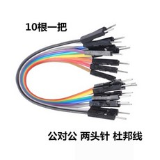 公對公頭杜邦線 麵包板線 20CM 2.54mm間距 試驗連接線 10根一組, 1個
