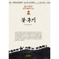 佛國記, 全球內容, 金圭賢