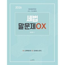 2026 세법 말문제 OX:개정세법 완벽반영, 스케치스