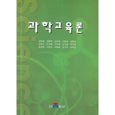 과학교육론, 보성
