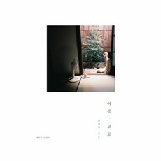 NSB9791195592388 새책-스테이책터 [여름교토] ---해변에서랄랄라-최상희 지음-일본여행 에세이-20190510 출간-판형 135x210-23, 여름교토