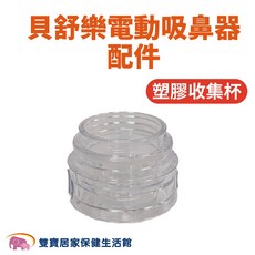 貝舒樂電動吸鼻器配件, 1個, 塑膠收集杯