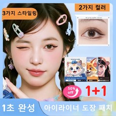 [1초 완성 빠른 메이크업] 아이라이너 스탬프 스티커 아이라이너 도장 패치 번지지않는 방수 땀방지 자연스러운 아이라인 스티커, 걸그룹 스타일, 2개, 모카브라운