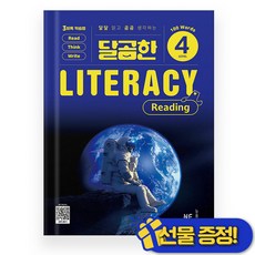 선물증정+2026 달곰한 LITERACY Reading Level 4