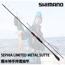 SHIMANO Sephia LIMITED TIP EGING MS 手持透抽竿 釣竿 船釣透抽 泥棒 布卷, B65MH-S