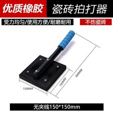 加厚橡膠 瓷磚拍打器 不傷瓷磚, 1個, 150*150拍板【無夾線】