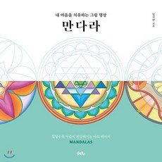내 마음을 치유하는 그림 명상 만다라 : 칠할수록 마음이 편해지는 아트 테라피, 임시연 저, 담앤북스