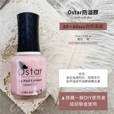 Ostar Nails 心緹 Ostar防溢膠-15ml 塗指甲邊緣 可撕 凝膠甲油 工具 防溢膠 輔助工具 初學者, 1個, 15ml