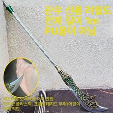 관우 청룡 잉월검 장난감 삼국 무기 소프트 고무 모형 관우의 신룡 초승달검 C형 대략 하드 비닐, 관우의 신룡 초승달검 110CM-0.38kg