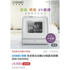 CHIMEI 奇美 免安裝全自動UV殺菌洗碗機 DW-04C0SH, 刷卡