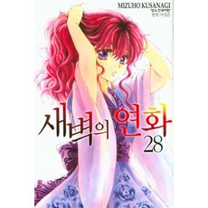 새벽의 연화 28권 만화책