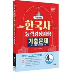 2026 한국사능력검정시험 기본대비 4개년 기출문제, 시스컴