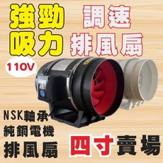 4吋排風扇賣場 二代 (調速款) 高速 4吋排風機 單主機 (排風扇 排風機 抽風機 換氣扇 風扇 循環風扇), 1個